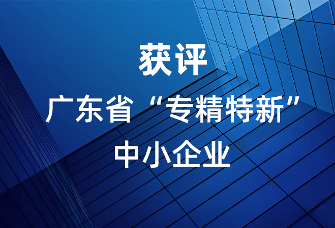 我司获评广东省“专精特新”中小企业